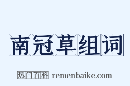 南冠草组词是什么意思的图片